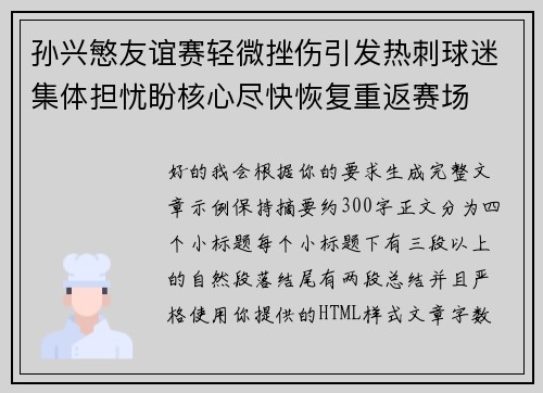 孙兴慜友谊赛轻微挫伤引发热刺球迷集体担忧盼核心尽快恢复重返赛场