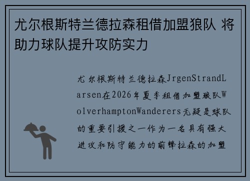 尤尔根斯特兰德拉森租借加盟狼队 将助力球队提升攻防实力 尤尔根斯特兰德拉森租借加盟狼队 将助力球队提升攻防实力