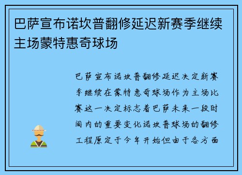 巴萨宣布诺坎普翻修延迟新赛季继续主场蒙特惠奇球场 巴萨宣布诺坎普翻修延迟新赛季继续主场蒙特惠奇球场