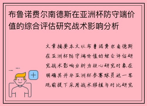 布鲁诺费尔南德斯在亚洲杯防守端价值的综合评估研究战术影响分析 布鲁诺费尔南德斯在亚洲杯防守端价值的综合评估研究战术影响分析