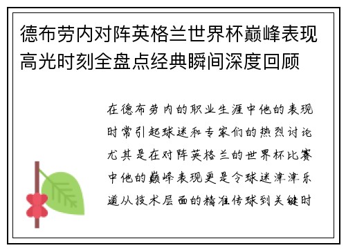 德布劳内对阵英格兰世界杯巅峰表现高光时刻全盘点经典瞬间深度回顾 德布劳内对阵英格兰世界杯巅峰表现高光时刻全盘点经典瞬间深度回顾