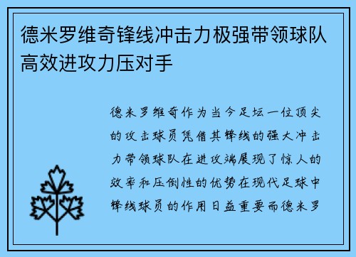 德米罗维奇锋线冲击力极强带领球队高效进攻力压对手