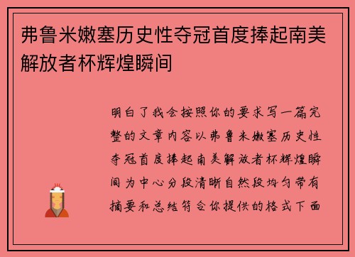 弗鲁米嫩塞历史性夺冠首度捧起南美解放者杯辉煌瞬间