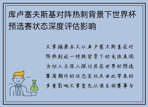 库卢塞夫斯基对阵热刺背景下世界杯预选赛状态深度评估影响 库卢塞夫斯基对阵热刺背景下世界杯预选赛状态深度评估影响
