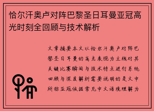 恰尔汗奥卢对阵巴黎圣日耳曼亚冠高光时刻全回顾与技术解析 恰尔汗奥卢对阵巴黎圣日耳曼亚冠高光时刻全回顾与技术解析