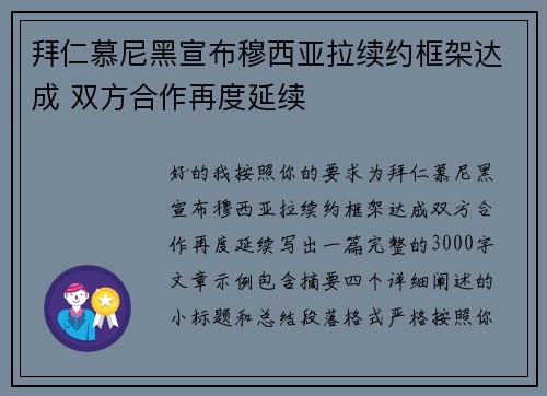 拜仁慕尼黑宣布穆西亚拉续约框架达成 双方合作再度延续 拜仁慕尼黑宣布穆西亚拉续约框架达成 双方合作再度延续