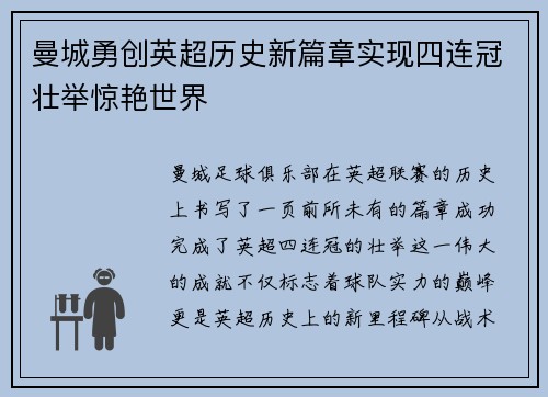 曼城勇创英超历史新篇章实现四连冠壮举惊艳世界 曼城勇创英超历史新篇章实现四连冠壮举惊艳世界