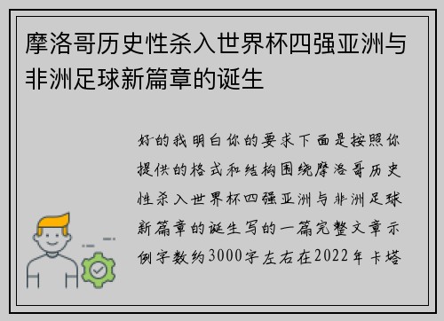 摩洛哥历史性杀入世界杯四强亚洲与非洲足球新篇章的诞生 摩洛哥历史性杀入世界杯四强亚洲与非洲足球新篇章的诞生