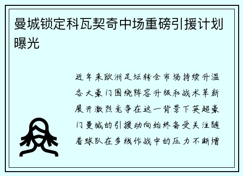曼城锁定科瓦契奇中场重磅引援计划曝光 曼城锁定科瓦契奇中场重磅引援计划曝光