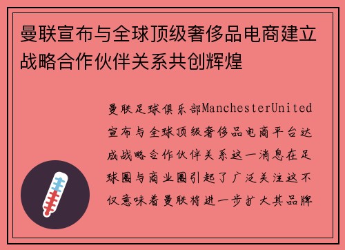 曼联宣布与全球顶级奢侈品电商建立战略合作伙伴关系共创辉煌 曼联宣布与全球顶级奢侈品电商建立战略合作伙伴关系共创辉煌