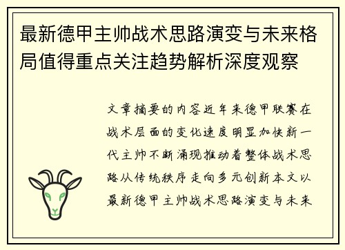 最新德甲主帅战术思路演变与未来格局值得重点关注趋势解析深度观察 最新德甲主帅战术思路演变与未来格局值得重点关注趋势解析深度观察