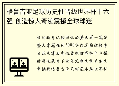 格鲁吉亚足球历史性晋级世界杯十六强 创造惊人奇迹震撼全球球迷