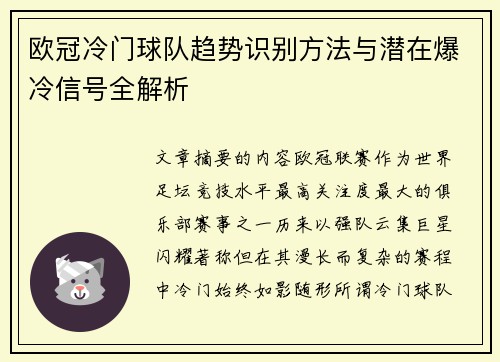 欧冠冷门球队趋势识别方法与潜在爆冷信号全解析