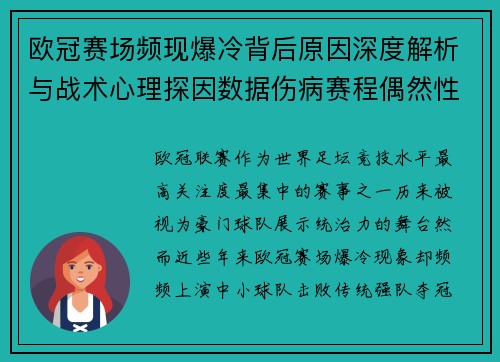 欧冠赛场频现爆冷背后原因深度解析与战术心理探因数据伤病赛程偶然性 欧冠赛场频现爆冷背后原因深度解析与战术心理探因数据伤病赛程偶然性