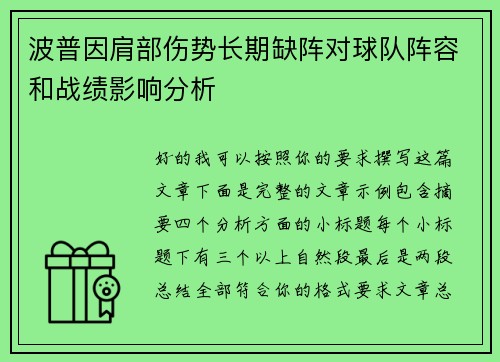 波普因肩部伤势长期缺阵对球队阵容和战绩影响分析