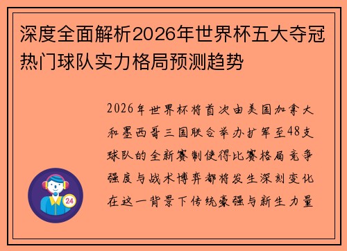 深度全面解析2026年世界杯五大夺冠热门球队实力格局预测趋势 深度全面解析2026年世界杯五大夺冠热门球队实力格局预测趋势
