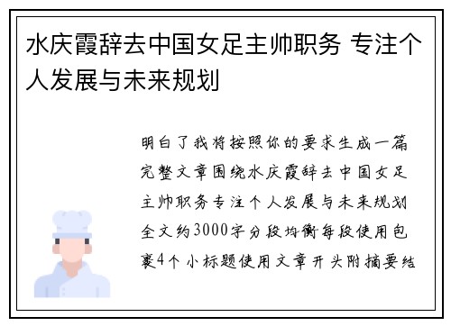 水庆霞辞去中国女足主帅职务 专注个人发展与未来规划 水庆霞辞去中国女足主帅职务 专注个人发展与未来规划