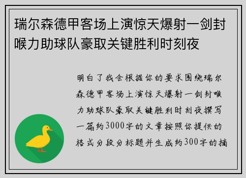 瑞尔森德甲客场上演惊天爆射一剑封喉力助球队豪取关键胜利时刻夜 瑞尔森德甲客场上演惊天爆射一剑封喉力助球队豪取关键胜利时刻夜