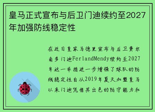 皇马正式宣布与后卫门迪续约至2027年加强防线稳定性 皇马正式宣布与后卫门迪续约至2027年加强防线稳定性