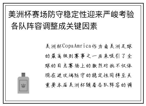 美洲杯赛场防守稳定性迎来严峻考验 各队阵容调整成关键因素 美洲杯赛场防守稳定性迎来严峻考验 各队阵容调整成关键因素