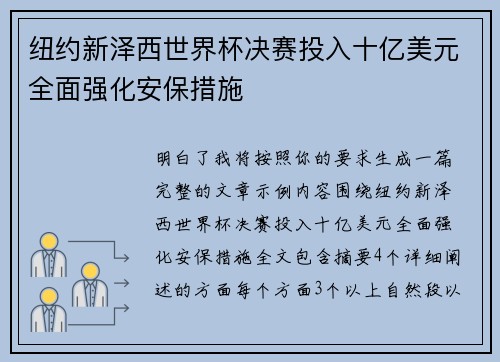 纽约新泽西世界杯决赛投入十亿美元全面强化安保措施 纽约新泽西世界杯决赛投入十亿美元全面强化安保措施