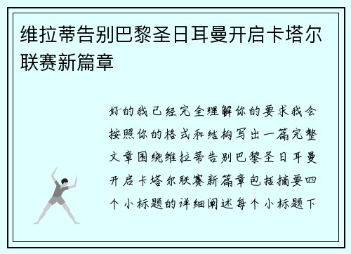 维拉蒂告别巴黎圣日耳曼开启卡塔尔联赛新篇章 维拉蒂告别巴黎圣日耳曼开启卡塔尔联赛新篇章