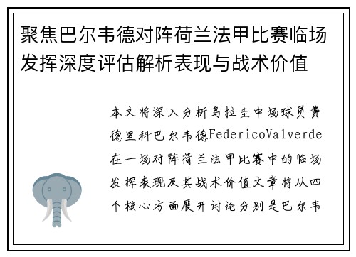 聚焦巴尔韦德对阵荷兰法甲比赛临场发挥深度评估解析表现与战术价值 聚焦巴尔韦德对阵荷兰法甲比赛临场发挥深度评估解析表现与战术价值