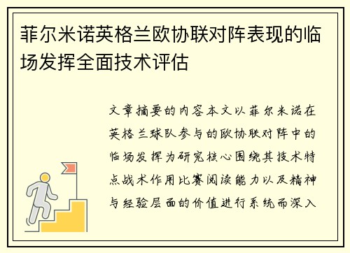 菲尔米诺英格兰欧协联对阵表现的临场发挥全面技术评估 菲尔米诺英格兰欧协联对阵表现的临场发挥全面技术评估
