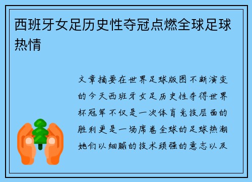 西班牙女足历史性夺冠点燃全球足球热情 西班牙女足历史性夺冠点燃全球足球热情