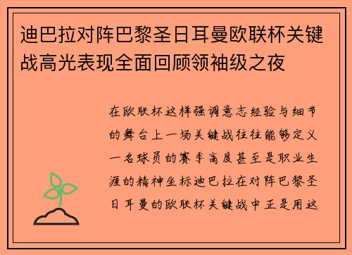 迪巴拉对阵巴黎圣日耳曼欧联杯关键战高光表现全面回顾领袖级之夜 迪巴拉对阵巴黎圣日耳曼欧联杯关键战高光表现全面回顾领袖级之夜