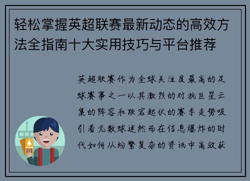 轻松掌握英超联赛最新动态的高效方法全指南十大实用技巧与平台推荐 轻松掌握英超联赛最新动态的高效方法全指南十大实用技巧与平台推荐