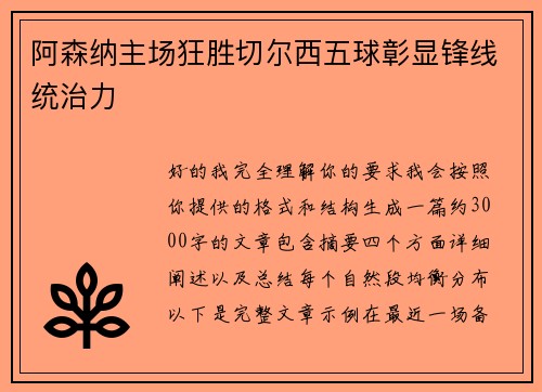 阿森纳主场狂胜切尔西五球彰显锋线统治力