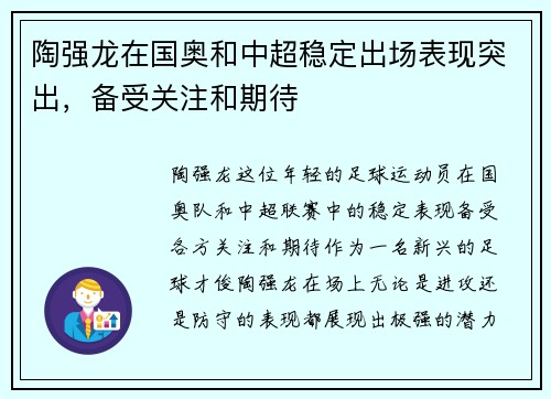 陶强龙在国奥和中超稳定出场表现突出,备受关注和期待 陶强龙在国奥和中超稳定出场表现突出,备受关注和期待