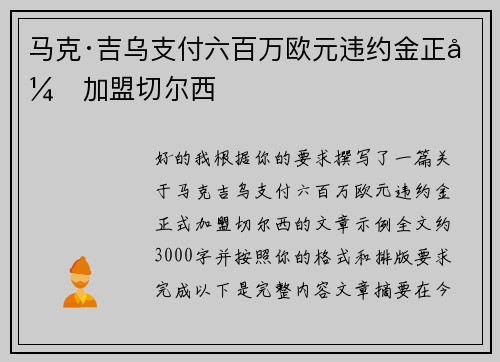 马克·吉乌支付六百万欧元违约金正式加盟切尔西
