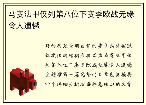 马赛法甲仅列第八位下赛季欧战无缘令人遗憾