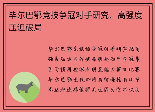 毕尔巴鄂竞技争冠对手研究，高强度压迫破局