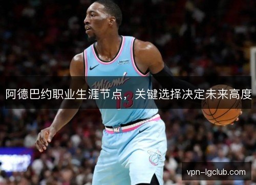 阿德巴约职业生涯节点，关键选择决定未来高度